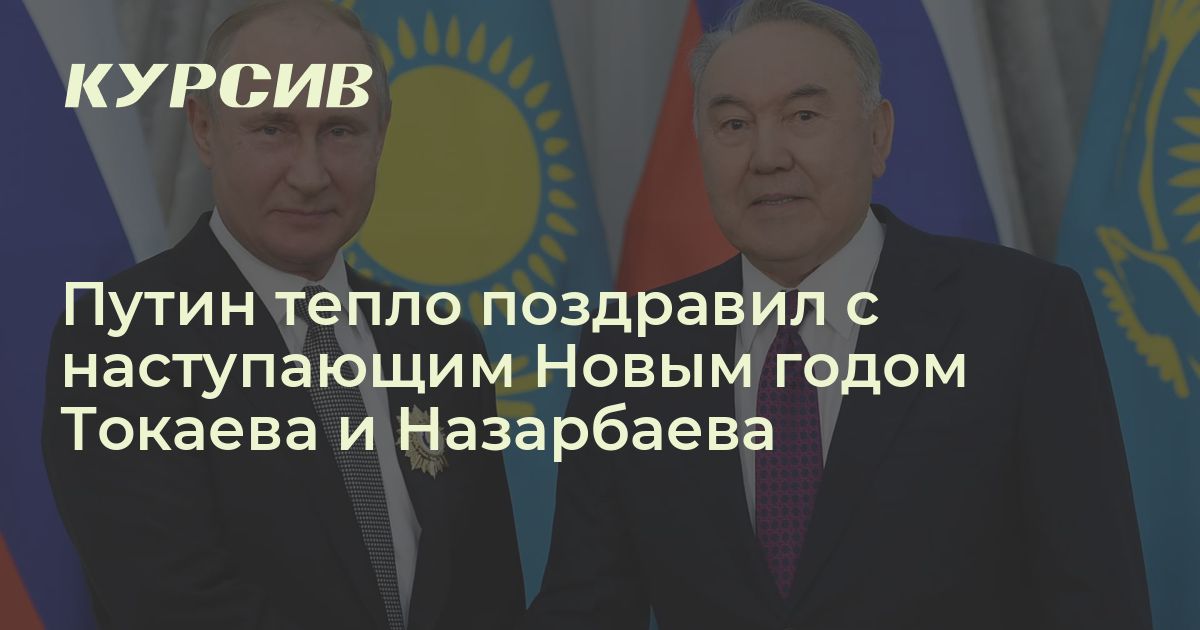 Путин тепло поздравил с наступающим Новым годом Токаева и Назарбаева