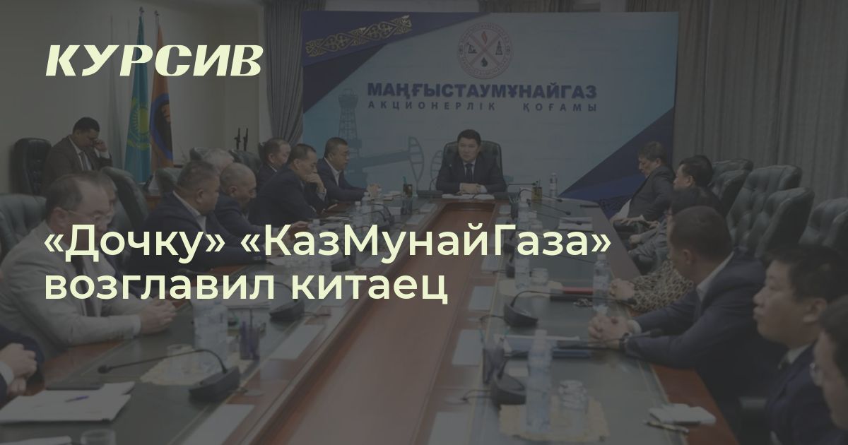 Казахстанскую "дочку" КМГ возглавил китаец