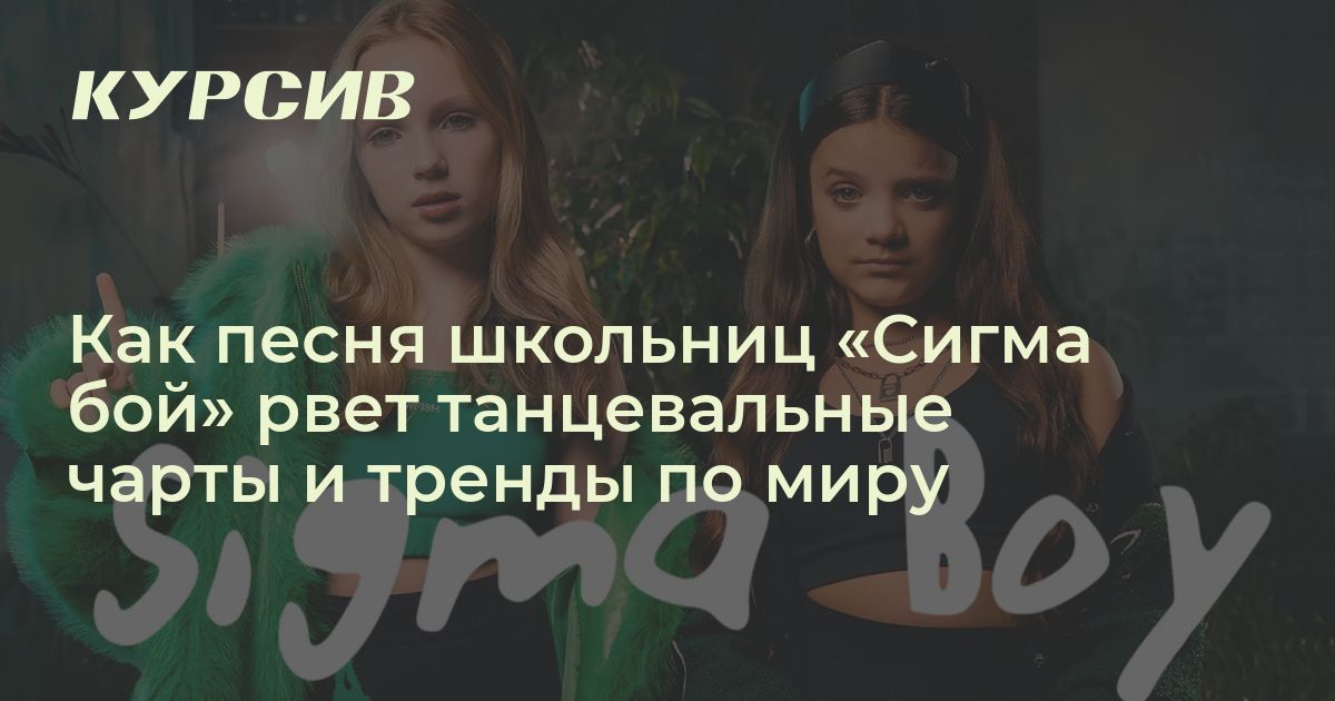 Песня Сигма бой попала в мировой топ. Кто поет трек и о чем он