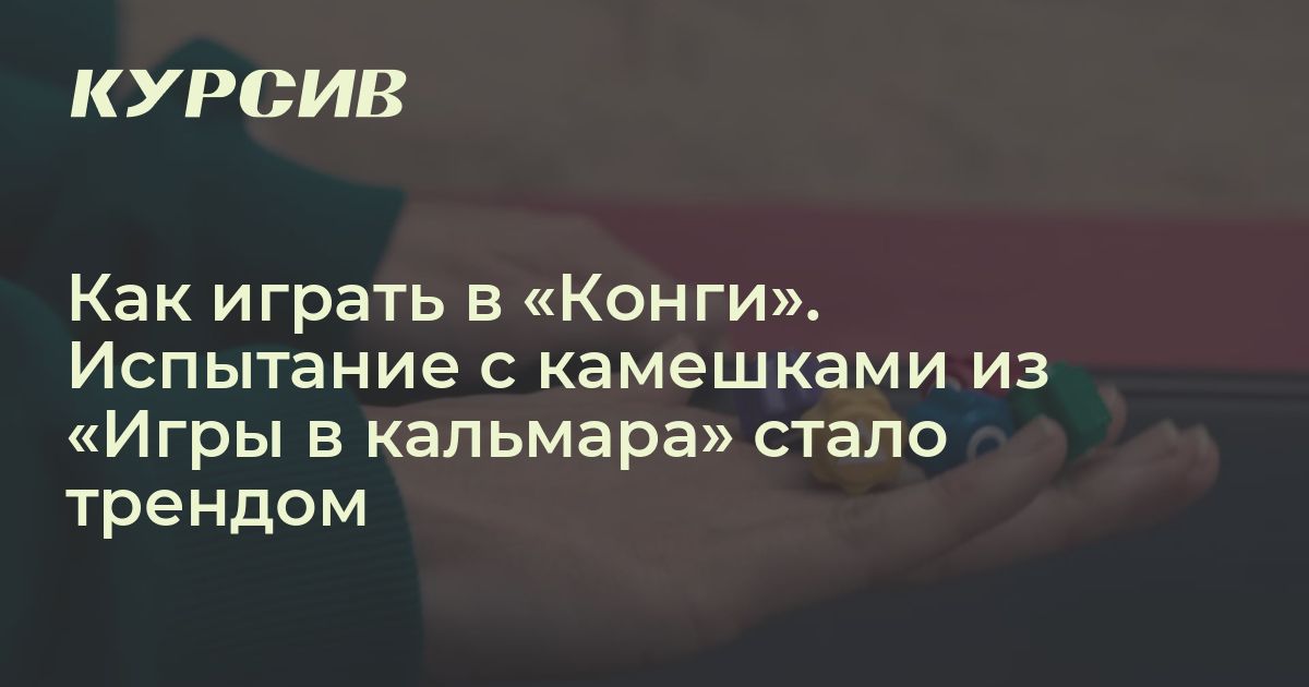 Что за игра Конги из Игры в кальмара и как в нее играть