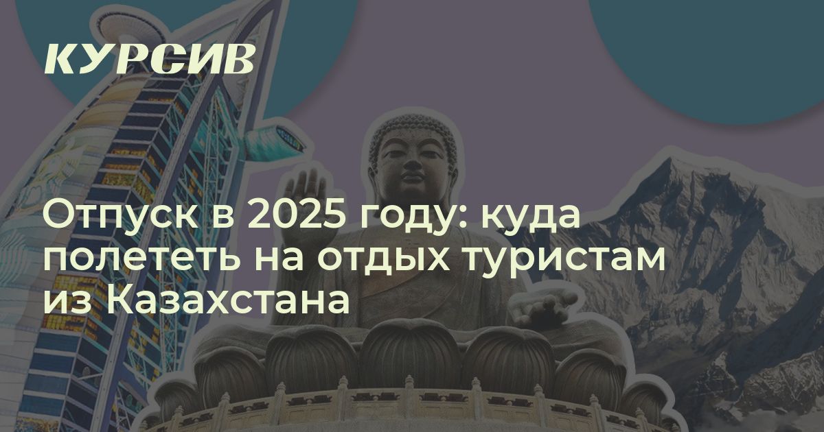 Отпуск в 2025 году: куда полететь на отдых