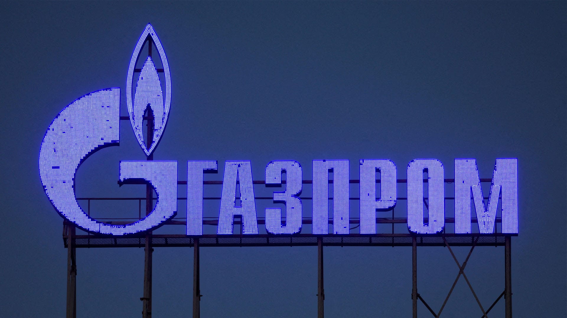 Газпром