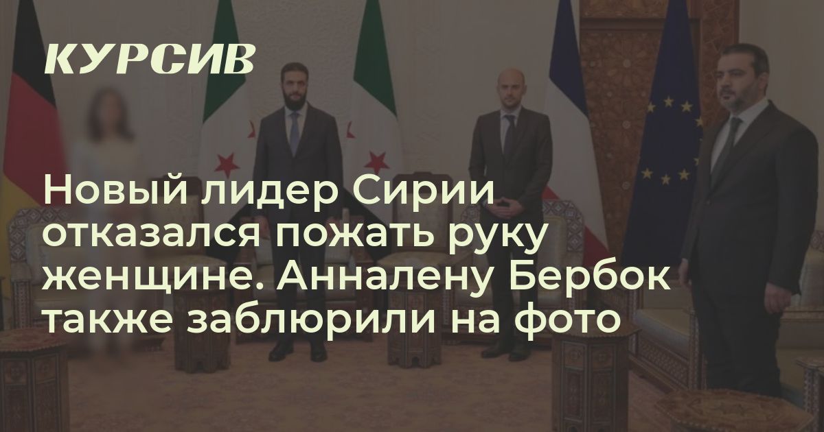 Новый лидер Сирии отказался пожать руку женщине