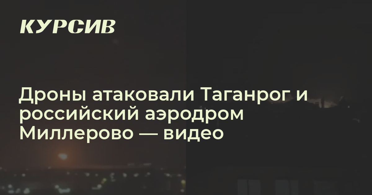 Дроны атаковали Таганрог и аэродром Миллерово — видео