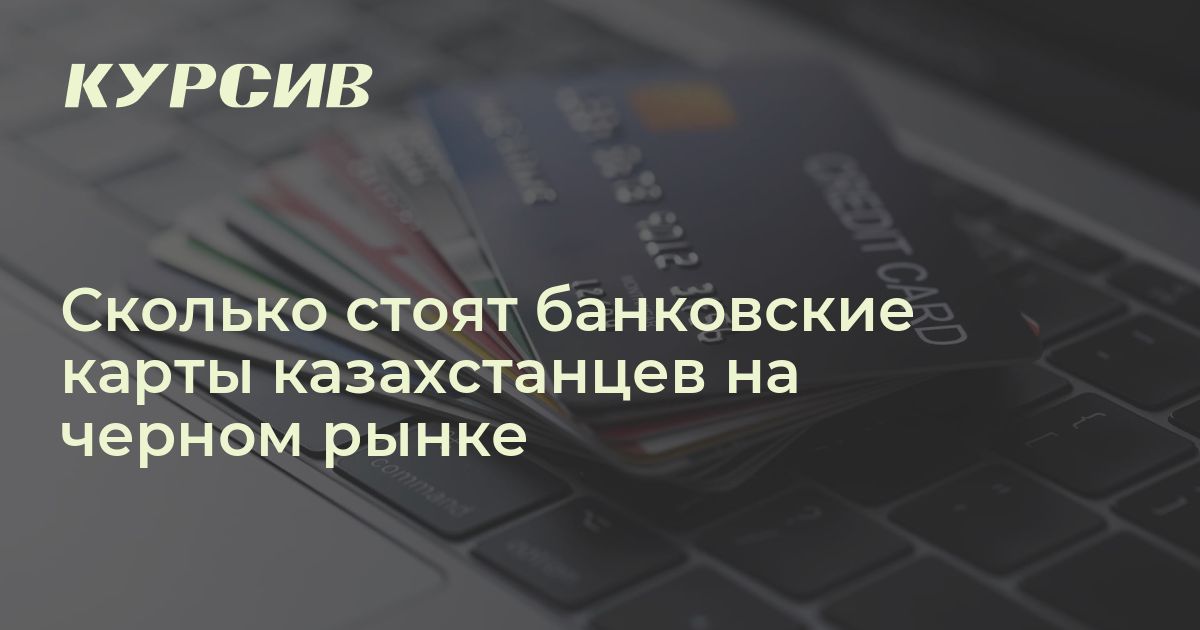 Сколько стоят дропперские карты в Казахстане