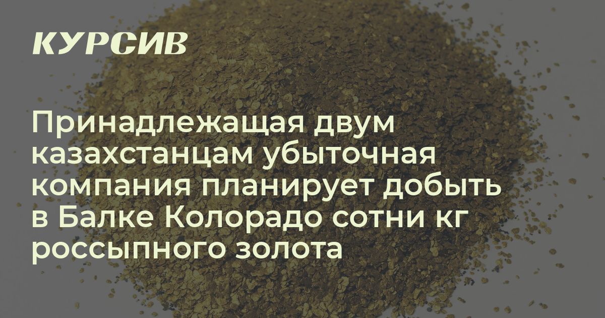 Какая компания добывает россыпное золото в Казахстане