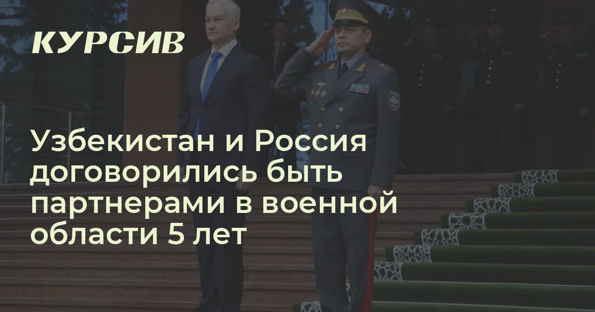 Узбекистан и Россия договорились быть партнерами в военной области 5 лет