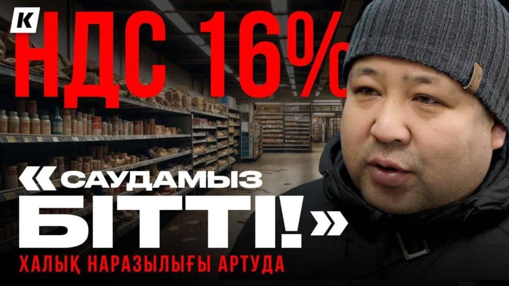 “Шағын бизнес жабылады” – 16% ҚҚС төлеуге мүмкіндік жоқ (видео)