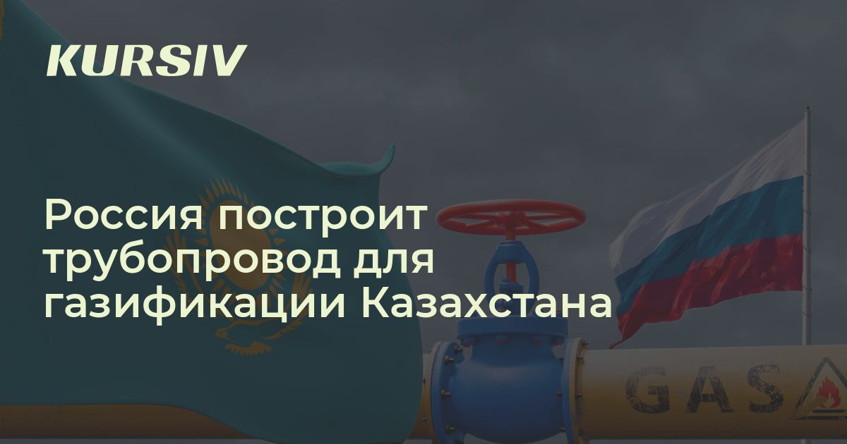 Россия построит трубопровод для газификации Казахстана