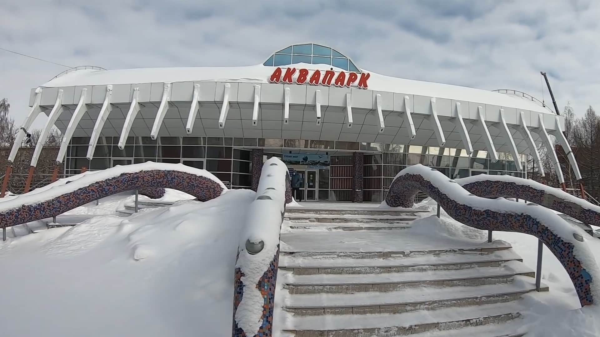 аквапарк
