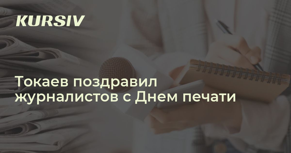 Токаев поздравил журналистов с Днем печати