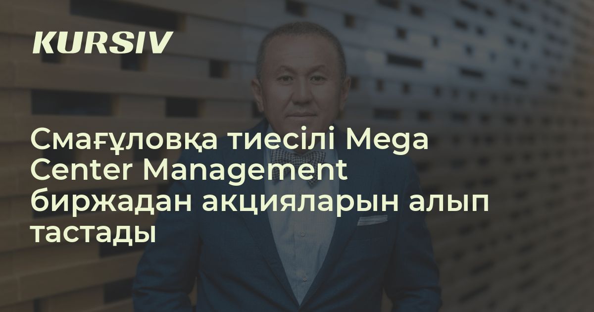 Mega Center Management акциялары биржада саудаланбайды