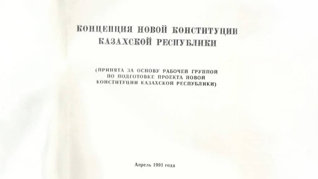 Найден проект самой первой Конституции независимого Казахстана