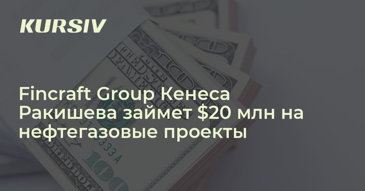Fincraft Сколько денег займет Fincraft Group