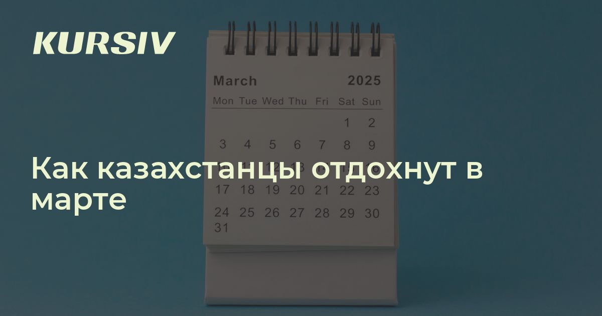 8 марта выходной в казахстане