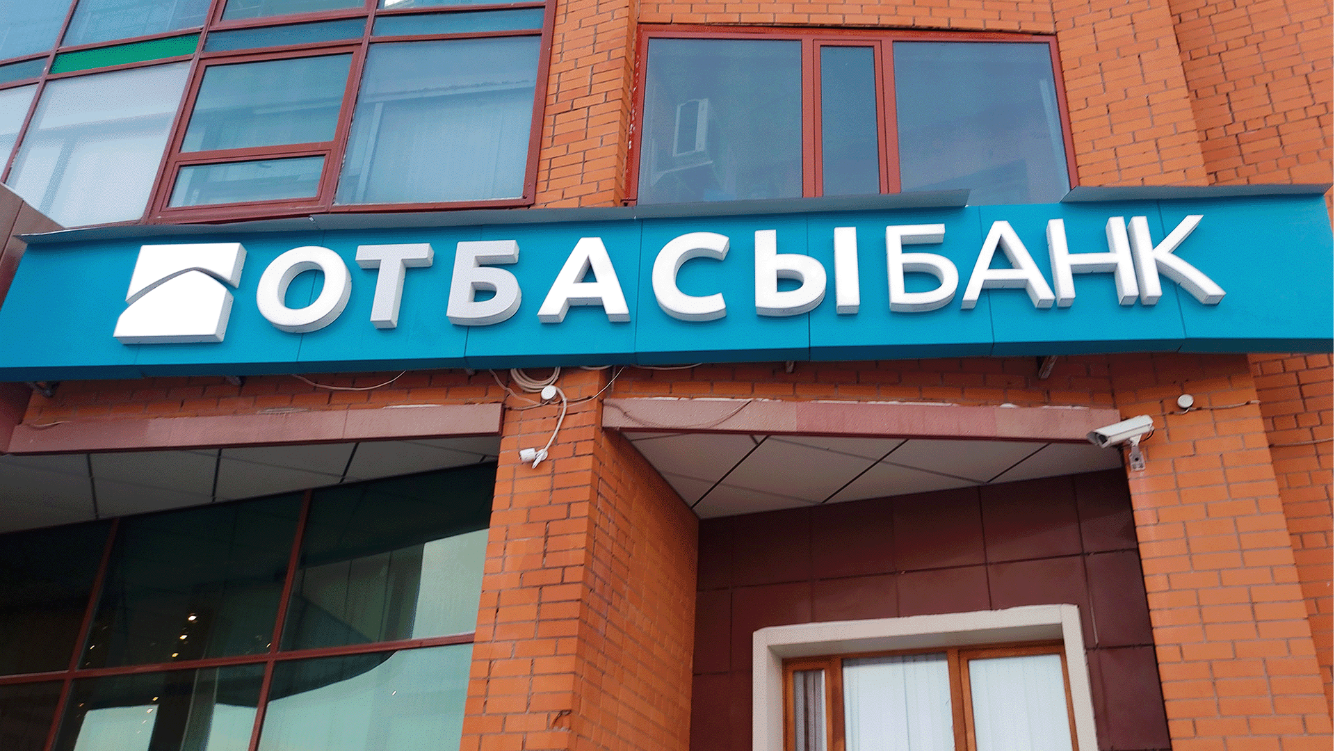 Отбасы банк