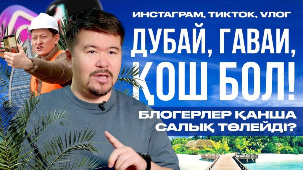 Блогерлерге салық салу басы: келесі кезекте кімдер тексеріледі? / Фото: KURSUV MEDIA YouTube