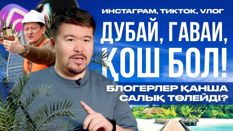 Блогерлерге салық салу - басы: келесі кезекте кімдер тексеріледі? (видео)