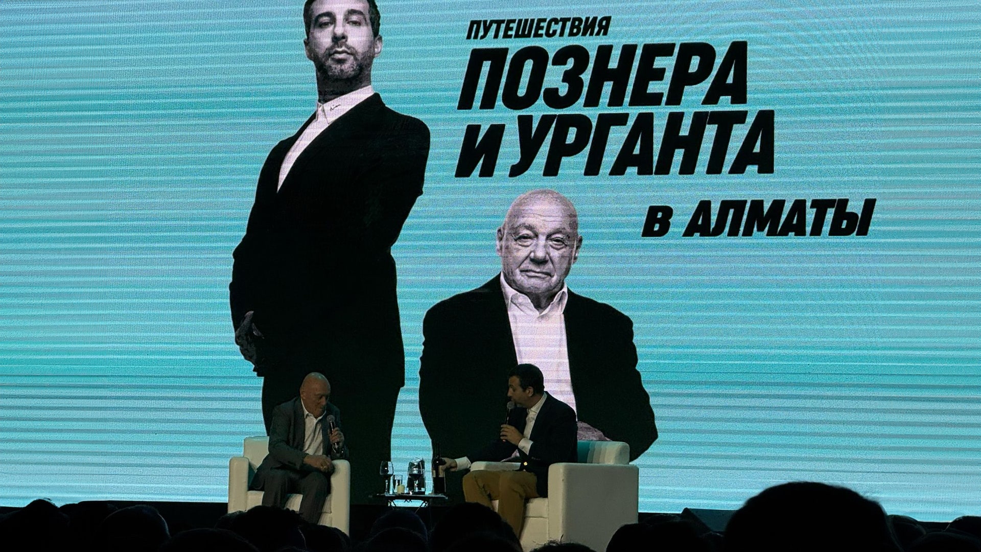 Познер и Ургант