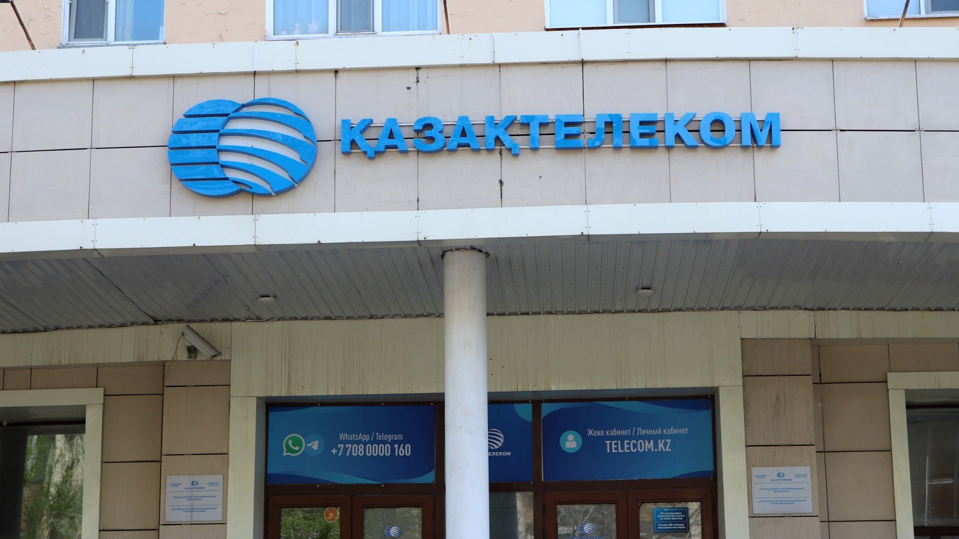 Казахтелеком