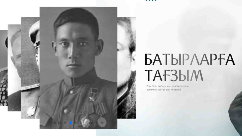 «Батырларға тағзым» порталы іске қосылды