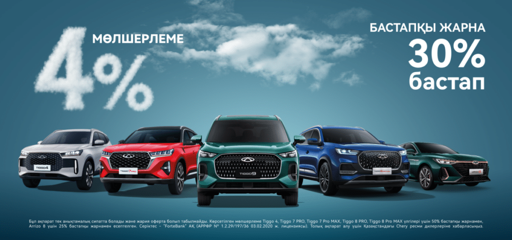 Chery модельдерін қалай 4%-бен алуға болады
