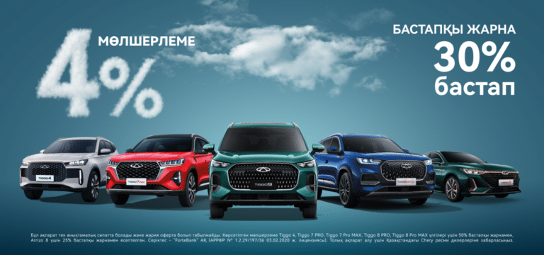 Chery модельдерін қалай 4%-бен алуға болады