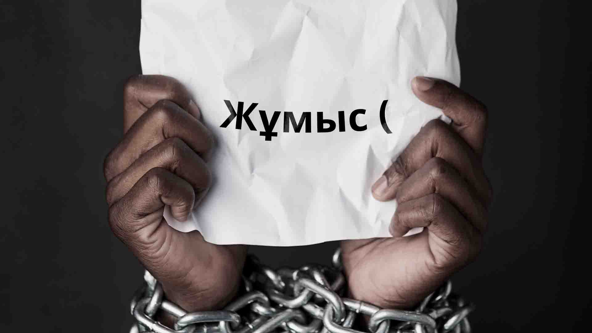 Сыртқы істер министрлігі қазақстандықтардың шетелге құлдыққа қалай тап болатынын түсіндірді / shutterstock / PeopleImages.com - Yuri A; бильд-редактор: Ахтам Зиперов