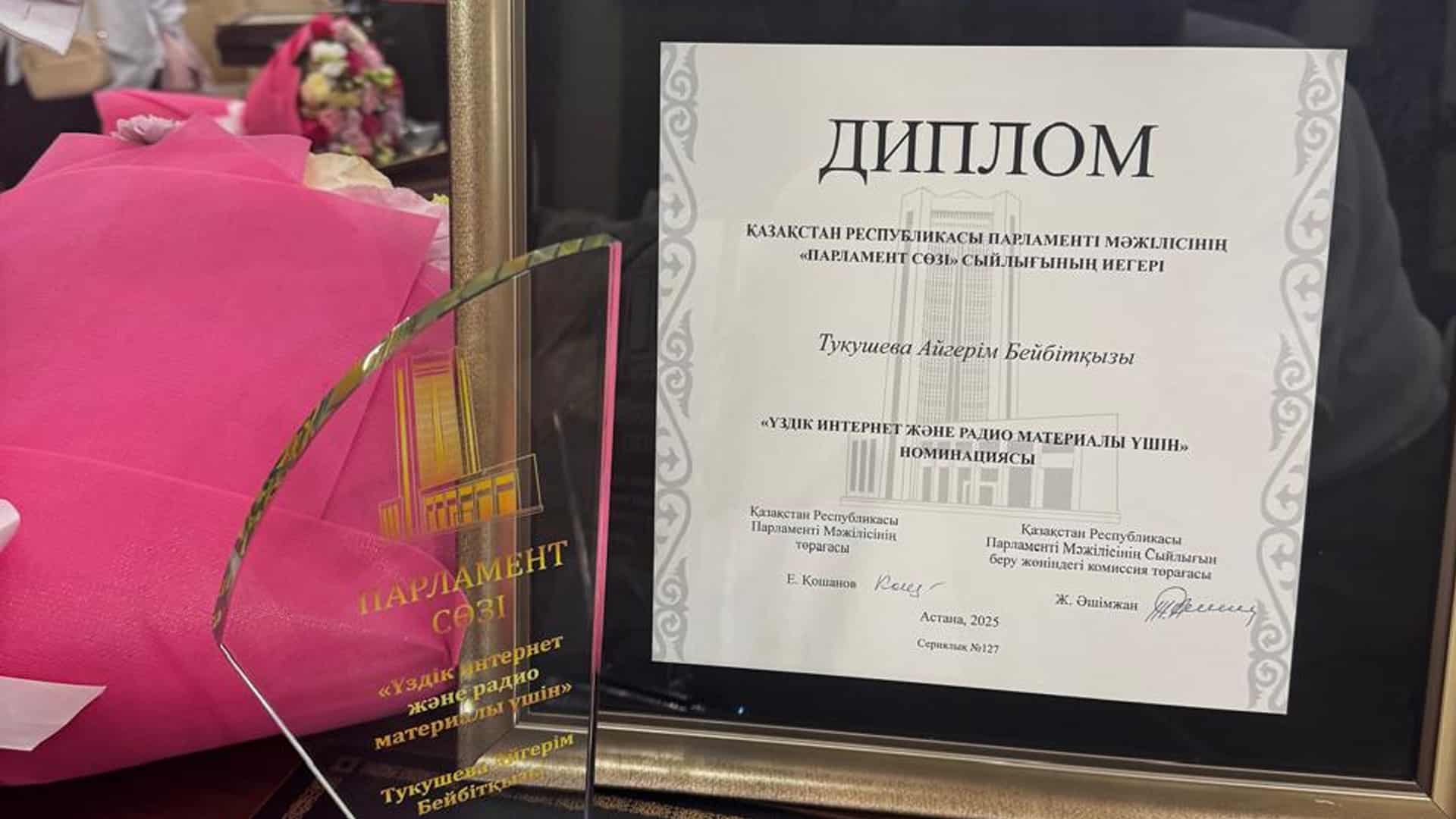 Парламент, премия, Айгерим Тукушева