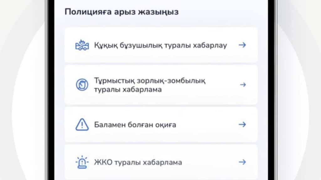 Полицияға енді смартфон арқылы арыз түсіруге болады