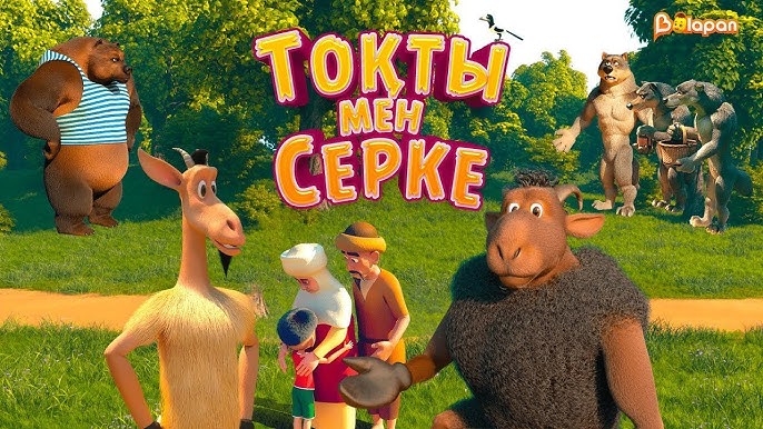 «Тоқты мен Серке» анимациялық фильмі прокатқа шығады