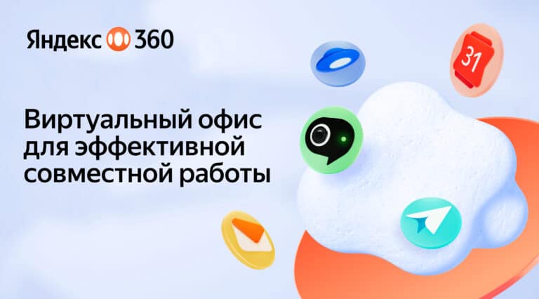 Yandex Qazaqstan запустил виртуальный офис Яндекс 360 с ИИ-функциями для бизнеса