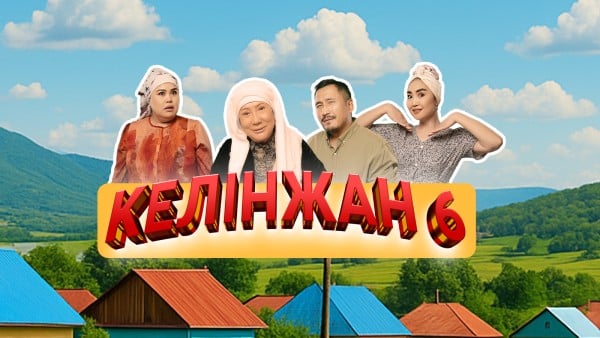 «Тұқымың өскір»: 1 қыркүйектен бастап «Келінжан» сериалының 6-маусымы шығады