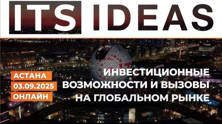 Конференция «ITS IDEAS 2025» состоится 3 сентября в рамках Astana Finance Days