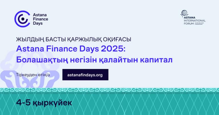 «Astana Finance Days 2025» форумы Қазақстан елордасында өтеді