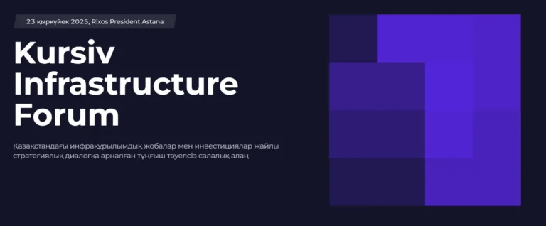 Астанада Kursiv Infrastructure Forum өтеді: сарапшылар қандай мәселелерге тоқталмақ?