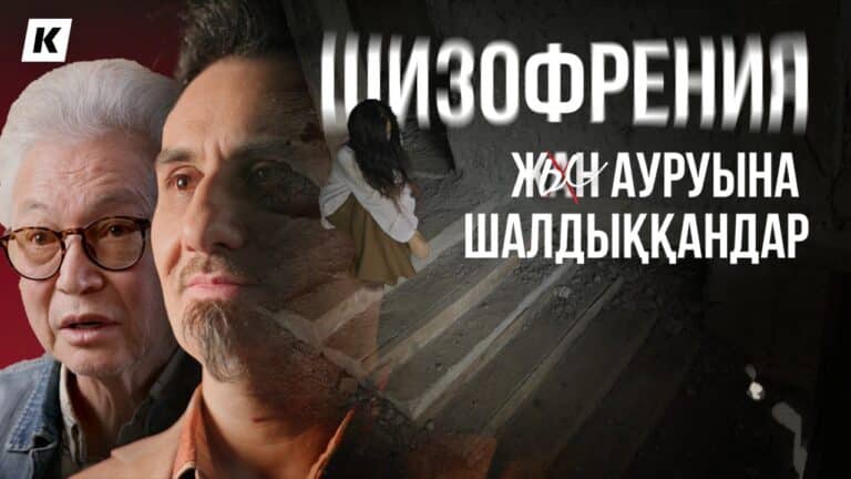 Жын кіру — миф пе, әлде шизофрения ма