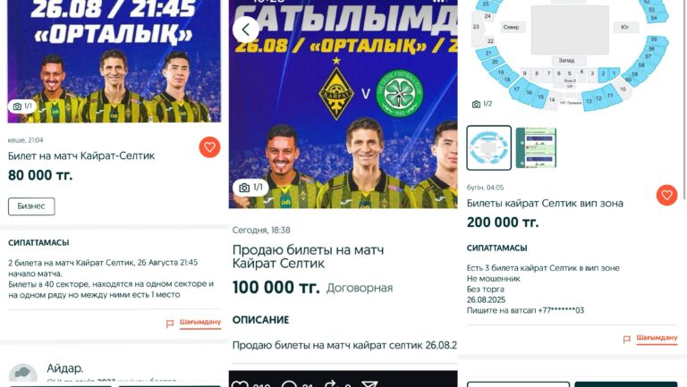 «Қайрат» – «Селтик» матчының билеттерін  алыпсатарлар 10 есе қымбатқа сатып жатыр