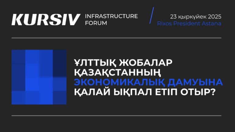 Kursiv Infrastructure Forum: Астанада өтетін шарада қандай мәселелер талқыға салынады