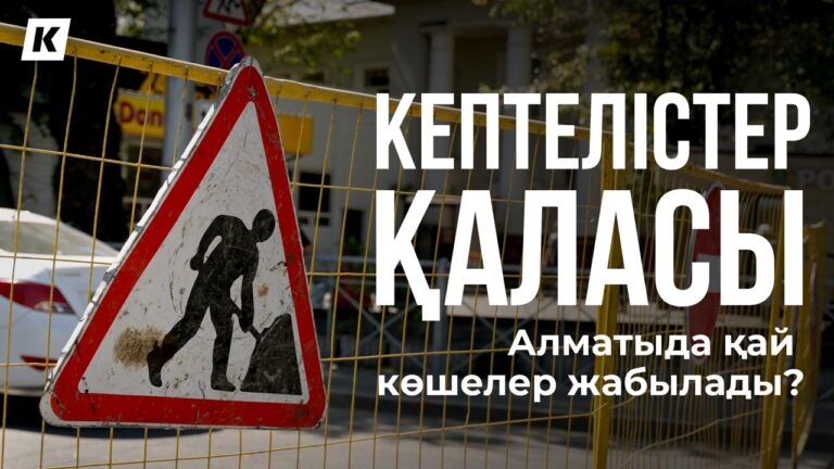 Сабақ басталатын шақта жабылған көшелердегі жағдай қандай