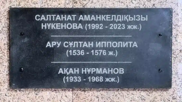 Әкімдік Салтанат Нүкенованың есімі жазылған тақтаға қатысты ақпарат таратты