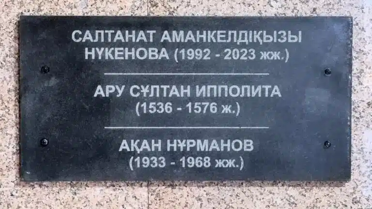 Салтанат Нүкенова Қазақстан тарихын өзгерткен тұлғаларға теңестірілді