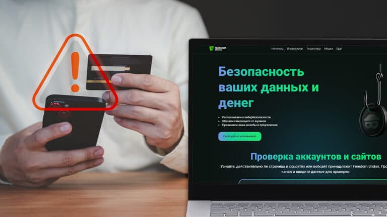 «Фридом Финанс» запустил онлайн-центр по борьбе с мошенничеством и киберугрозами