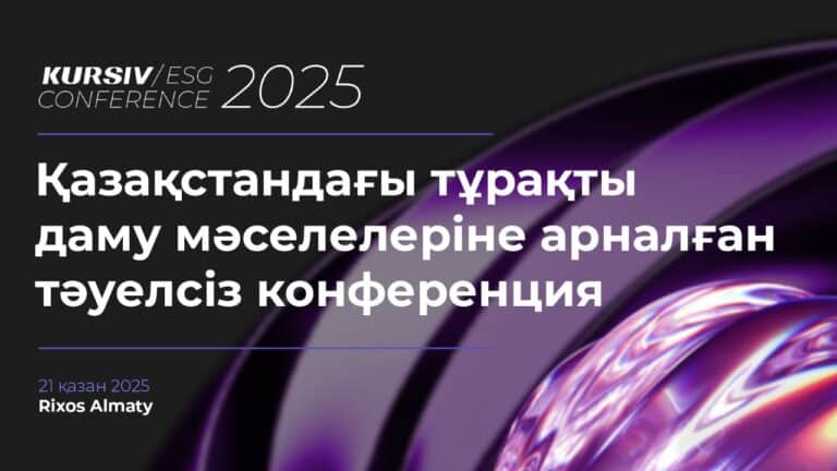 Тұрақты даму және бизнес: Алматыда Kursiv ESG Conference өтеді