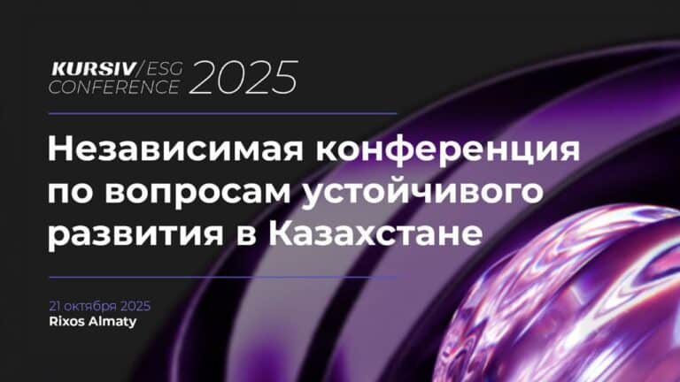 Устойчивое развитие и бизнес: в Алматы пройдет Kursiv ESG Conference