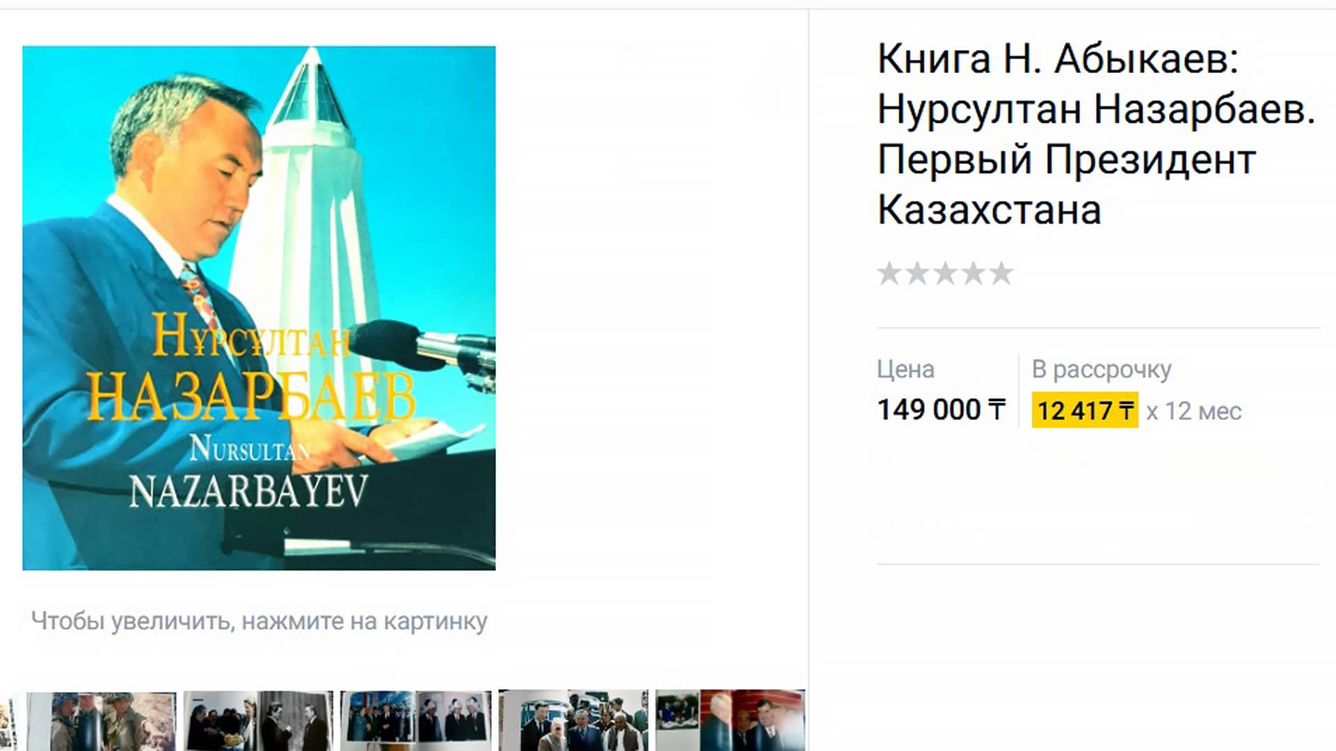 Фотоальбом «Нурсултан Назарбаев» продают за 150 тыс. тенге