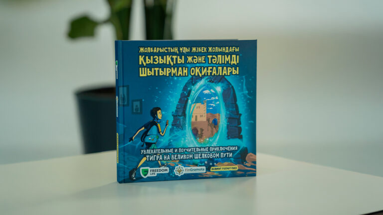 Книгу по финансовой грамотности для детей презентовали в Алматы