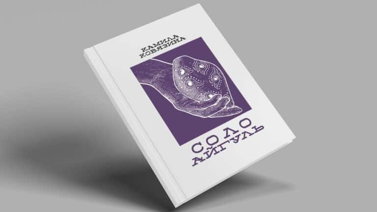 Манифест свободы и женской сексуальности в казахстанском романе «Соло Айгуль»