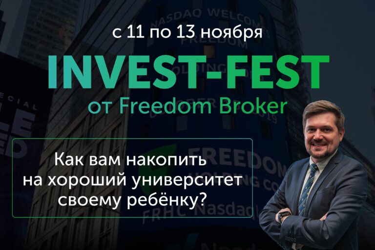 Как эффективно копить на учебу ребенка, обсудят на INVEST-FEST