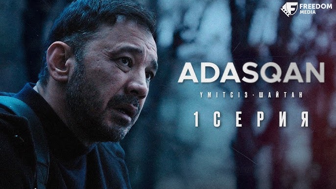 «Адасқан» – балалардың жоғалу мәселесін көтерген жаңа әлеуметтік сериал